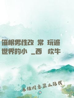 催眠男性改變常識玩遍世界的小說